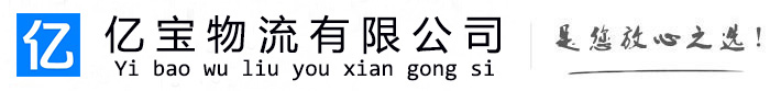 武鸣亿宝物流运输公司